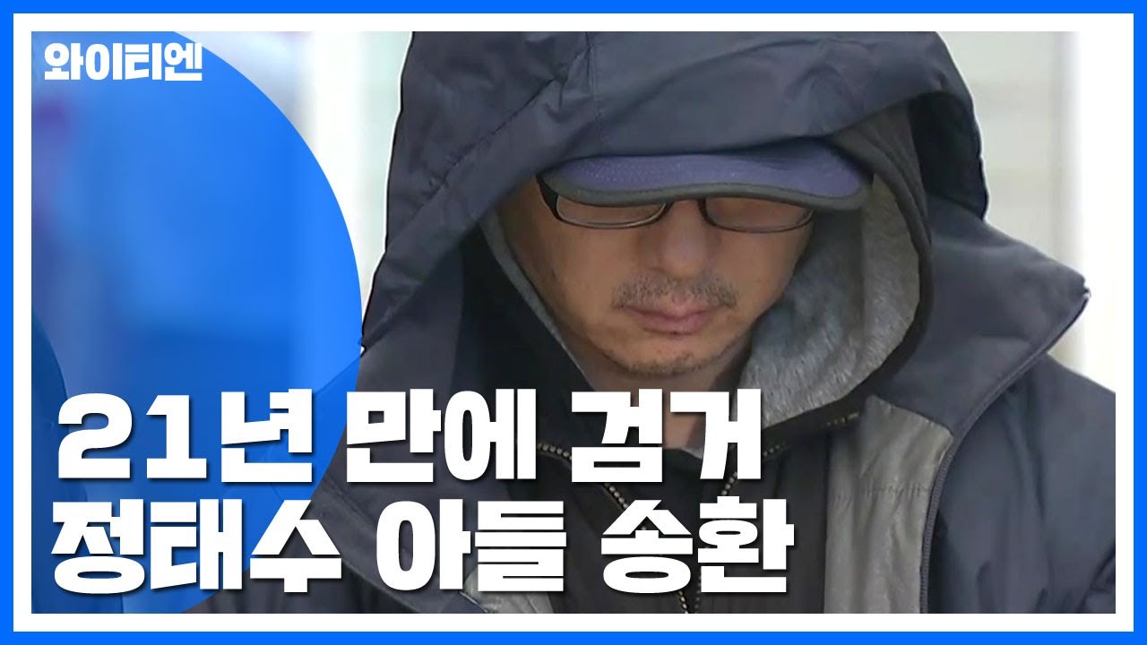 '한보 사태' 정태수 회장 4남, 21년 만에 국내 송환 / YTN