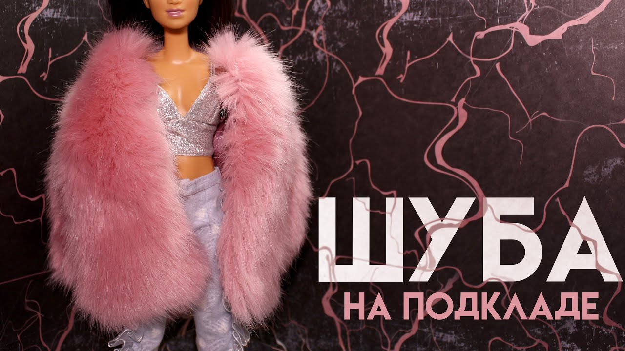 ШУБА для КУКОЛ