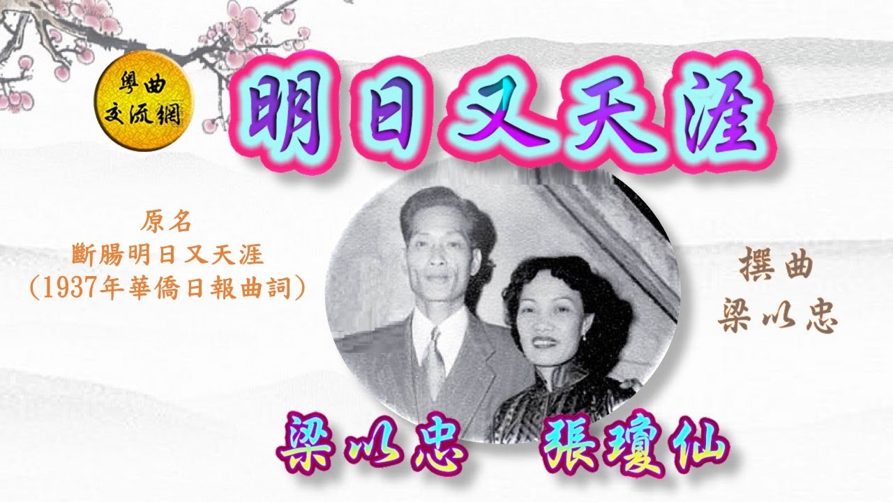 《明日又天涯》梁以忠、張瓊仙合唱 _附1937年華僑日報刊登曲詞_原名斷腸明日又天涯