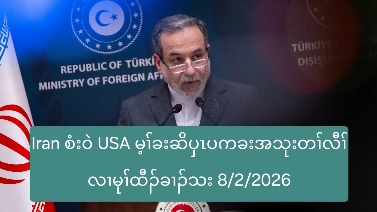 Iran စံးဝဲ USA မ့ၢ်ခးဆိပှၤပကခးအသုးတၢ်လီၢ်လၢမုၢ်ထီၣ်ခၢၣ်သး 8/2/2026
