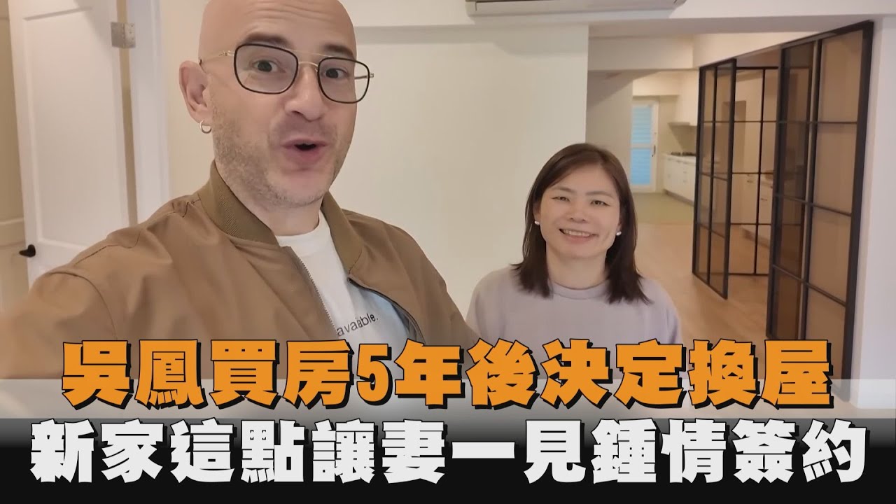 吳鳳買房5年後決定換屋　新家這點讓妻一見鍾情簽約