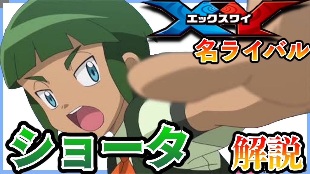 【アニポケ解説】新境地を切り開いた後輩ライバル ショータ【XY】