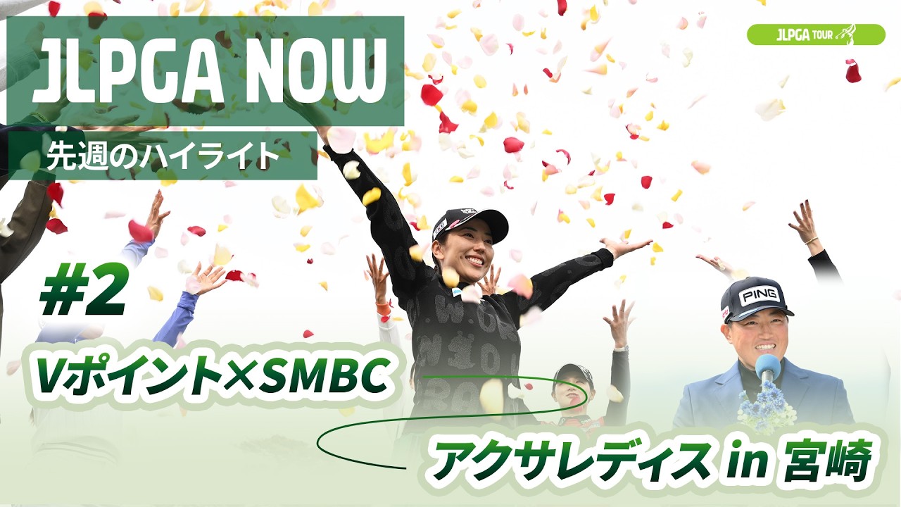 【JLPGA NOW ＃2】〜先週のハイライト〜｜Vポイント&times;ＳＭＢＣ レディスゴルフトーナメント