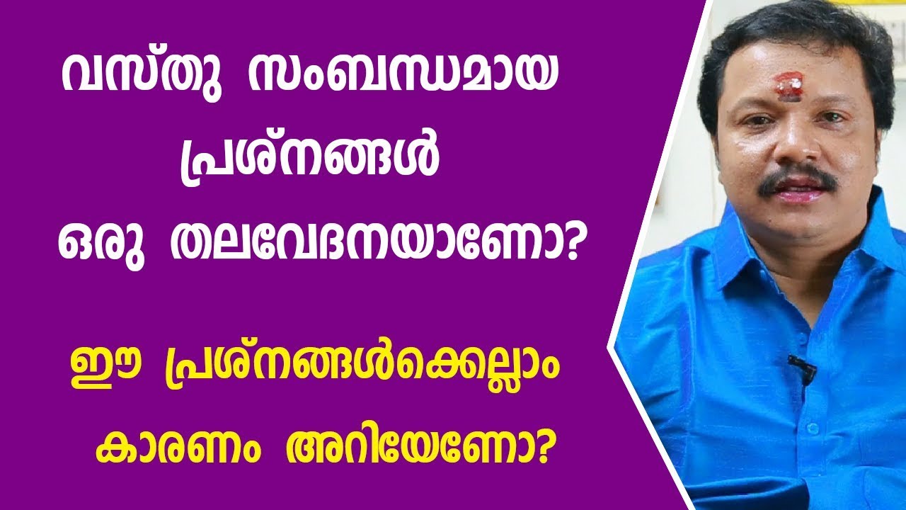 വസ്തു സംബന്ധമായ എല്ലാ പ്രശ്നങ്ങൾക്കും കാരണം അറിയേണോ | 9446141155 | Online Astrologer