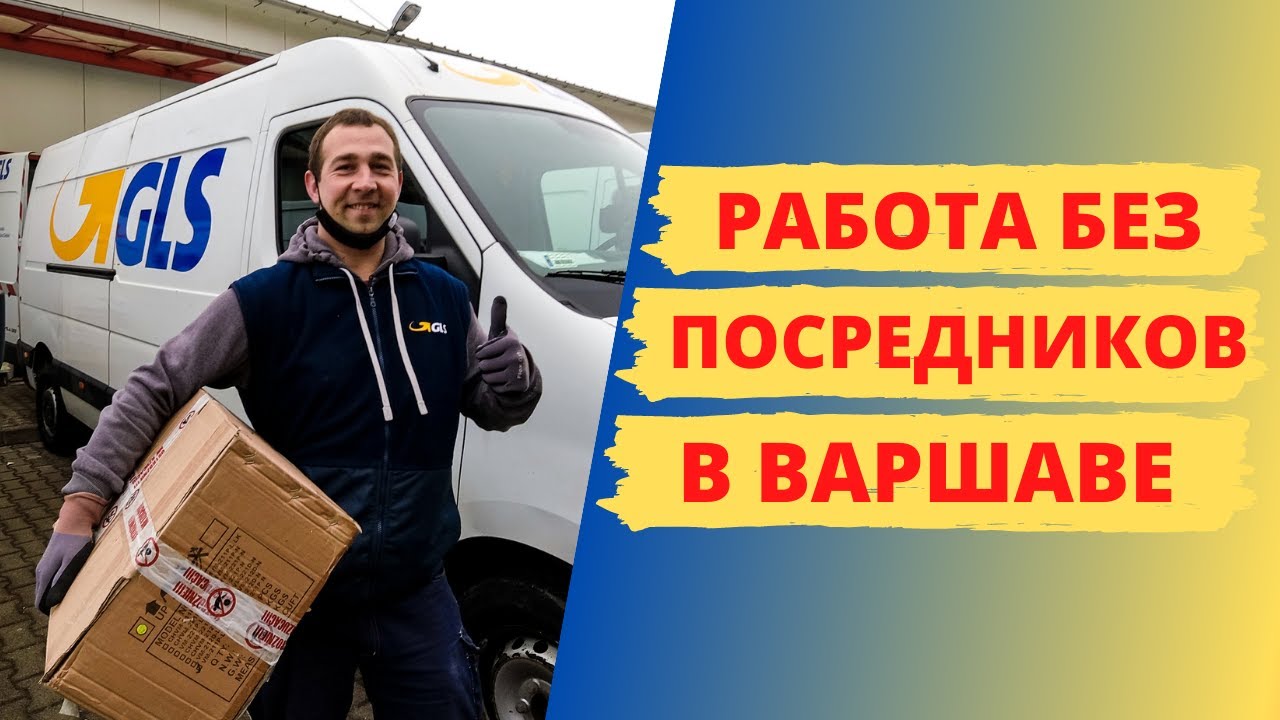 РАБОТА КУРЬЕРОМ В ПОЛЬШЕ (ожидание и реальность)