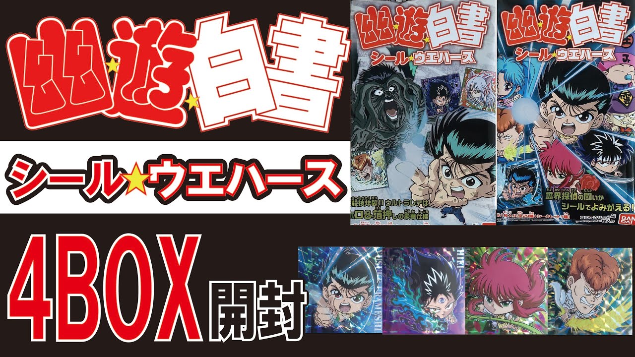 幽遊白書 ウエハース 4BOX 開封 コンプなるか？