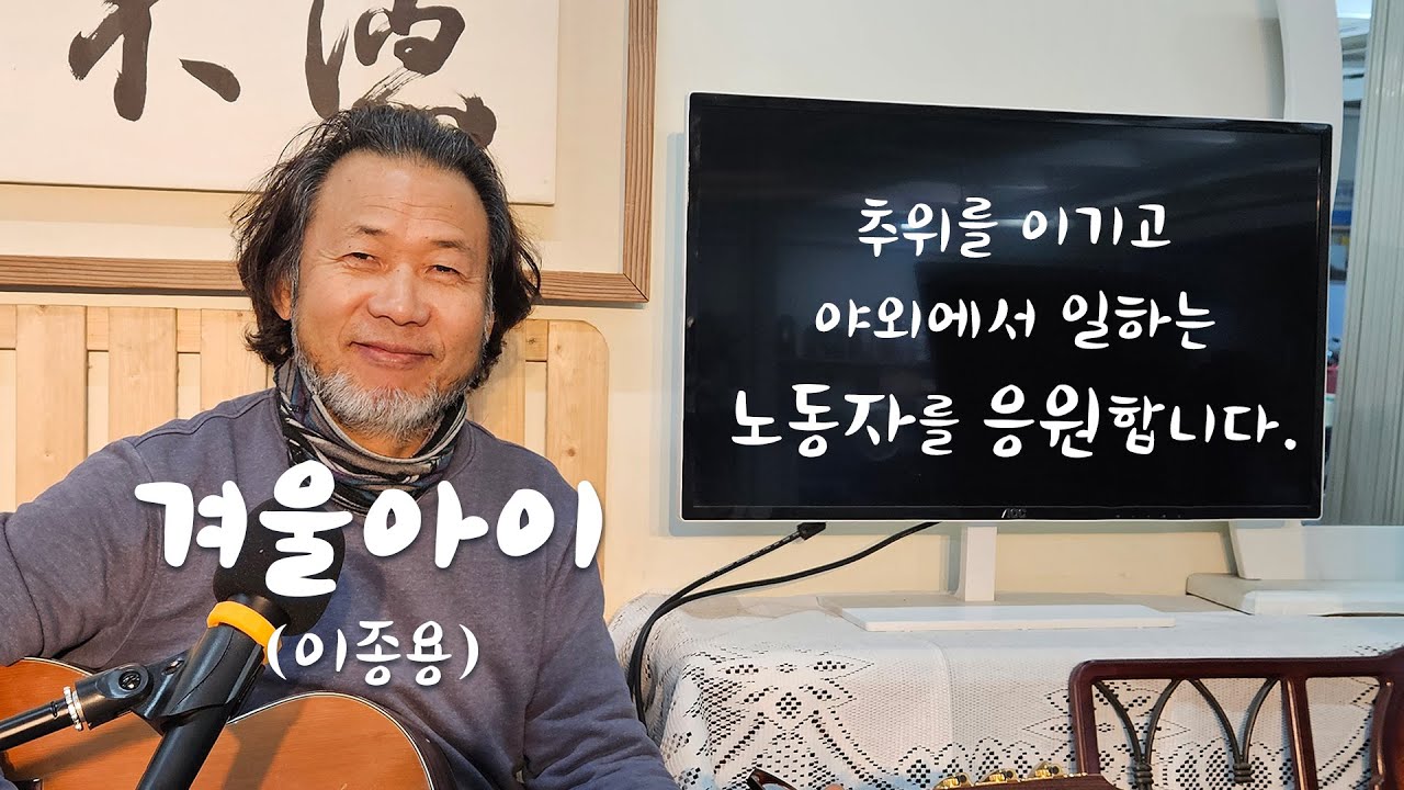 노래하는 간판쟁이 / 겨울아이(이종용) / 추위를 이기고 야외에서 일하는 노동자를 응원합니다.