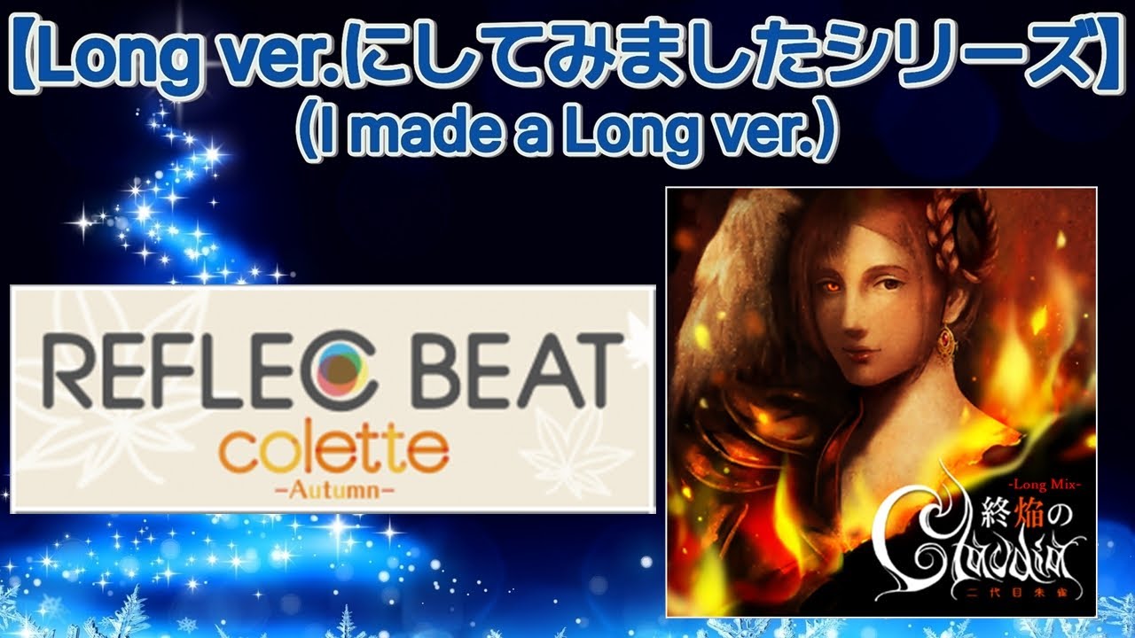 終焔のClaudia -Long Mix- [M.S Edit] / 二代目朱雀