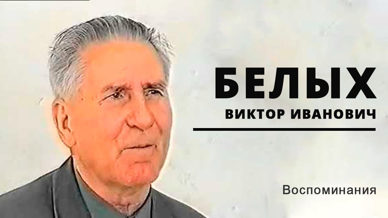 Воспоминания | Виктор Иванович Белых
