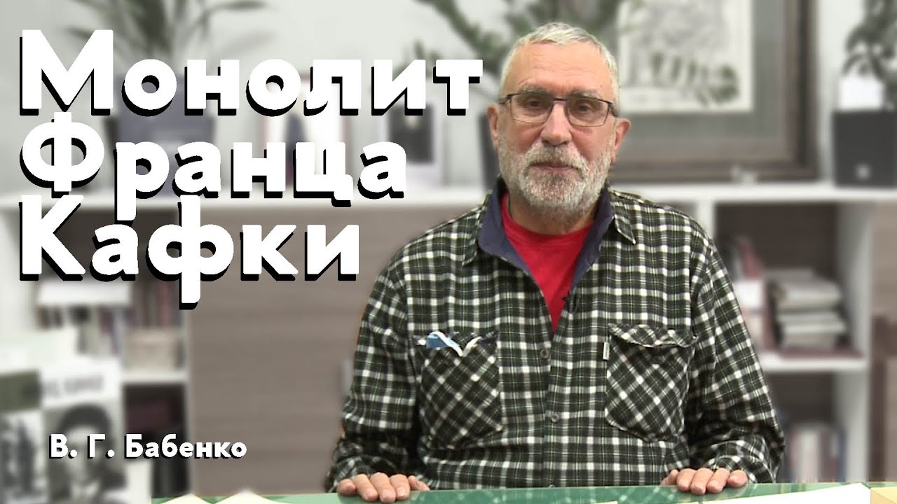 Монолит Франца Кафки