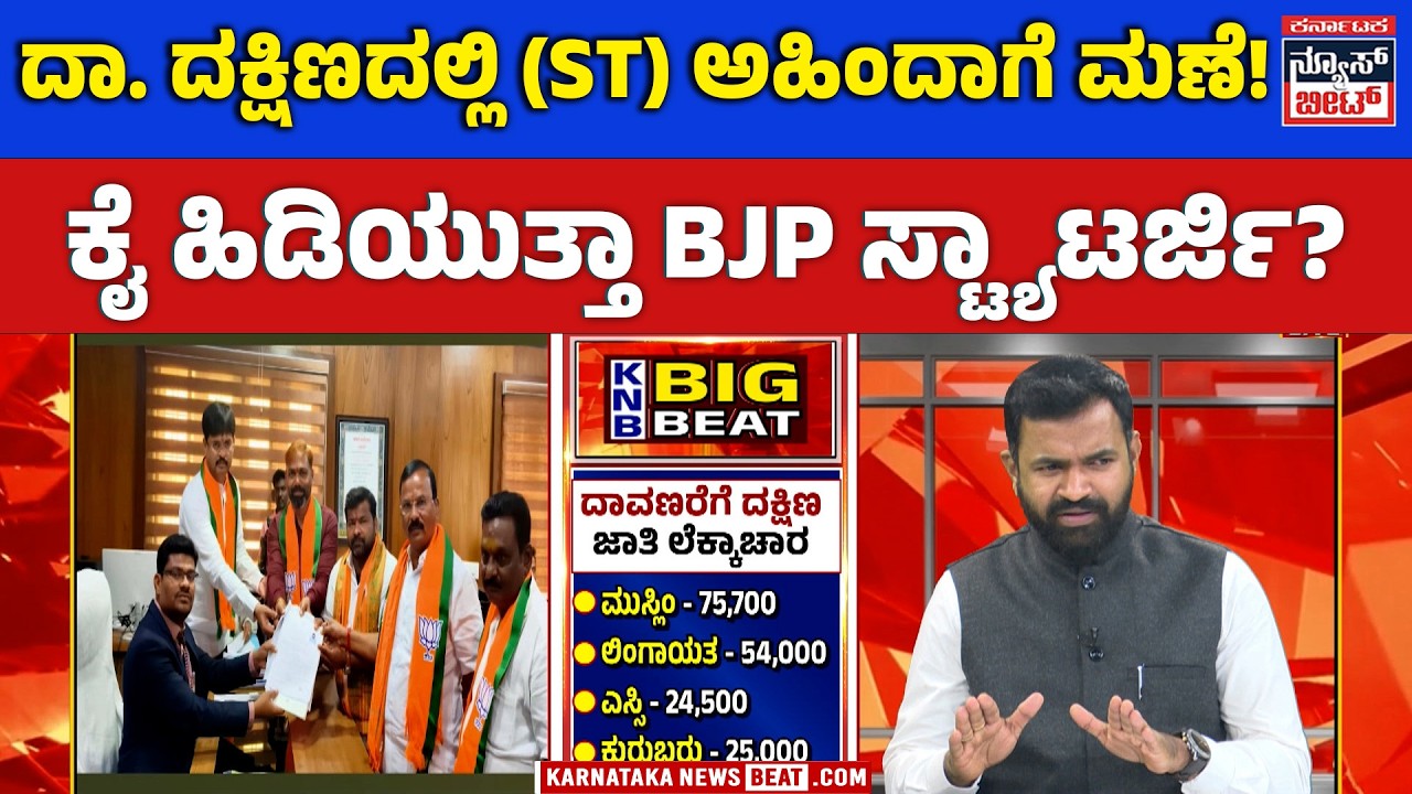 ದಾ. ದಕ್ಷಿಣದಲ್ಲಿ (ST) ಅಹಿಂದಾಗೆ ಮಣೆ!  ಕೈ ಹಿಡಿಯುತ್ತಾ BJP ಸ್ಟ್ಯಾಟರ್ಜಿ? | KNB | BIG BEAT
