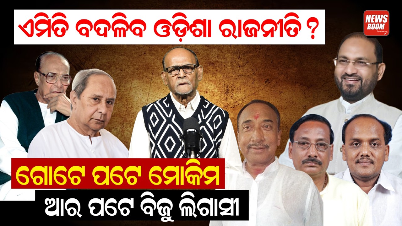 ଏମିତି ବଦଳିବ ଓଡିଶା ରାଜନୀତି | Odisha politics | rabbi das | biju legacy | bjp | political news |