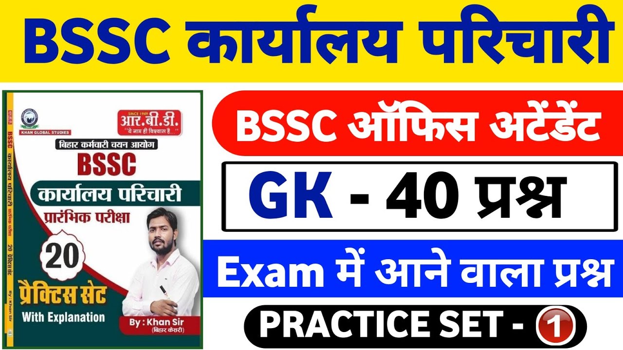 BSSC Karyalay Parichari 2025 | Gk Most Important Questions | Practice Set 01 by Khan Sir 