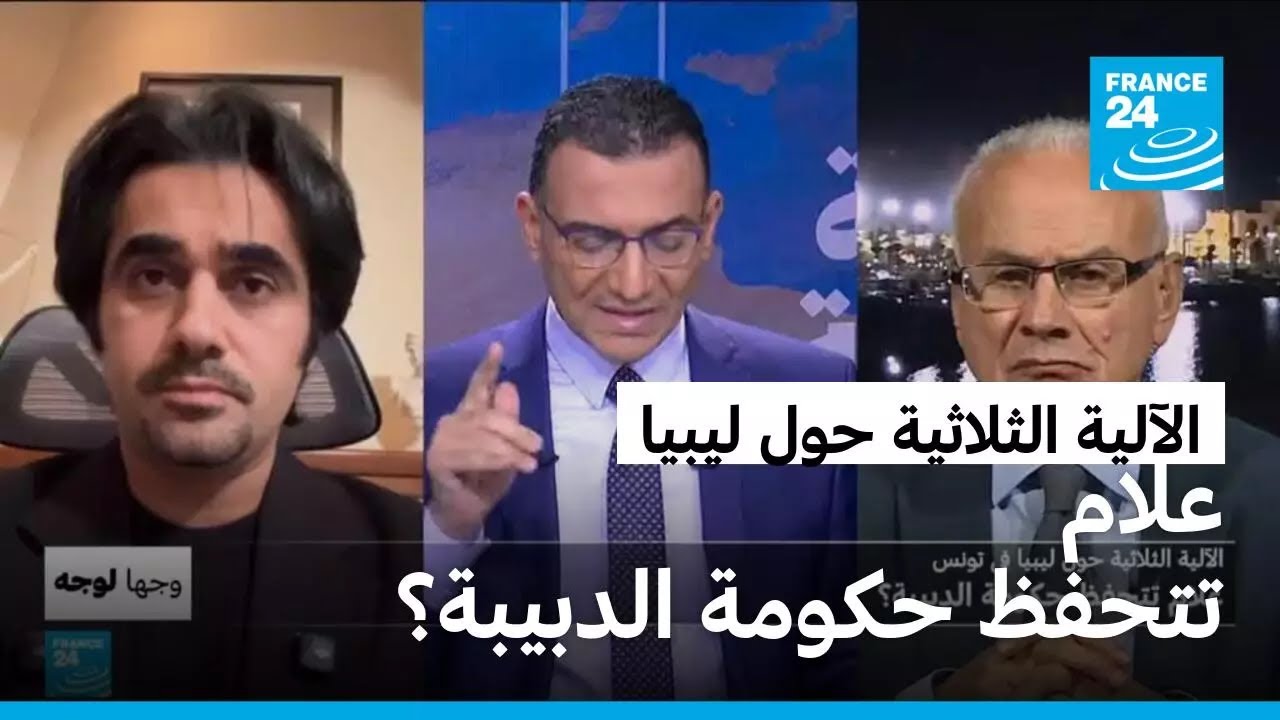 الآلية الثلاثية حول ليبيا في تونس:علام تتحفظ حكومة الدبيبة؟