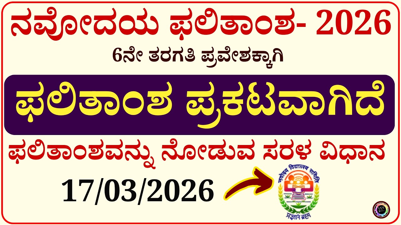 ನವೋದಯ ಫಲಿತಾಂಶ 2026 ಪ್ರಕಟವಾಗಿದೆ ನೋಡುವ ವಿಧಾನ| Navodaya JNVST result 2026 for 6 released #jnv