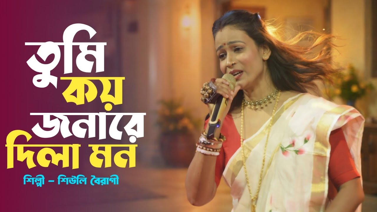 একজন মানুষ হইয়া তুমি কয়জনারে দিলা মন,ভালবাসার ধরন ভালা না,শিউলি বৈরাগী,#Folk_Baul