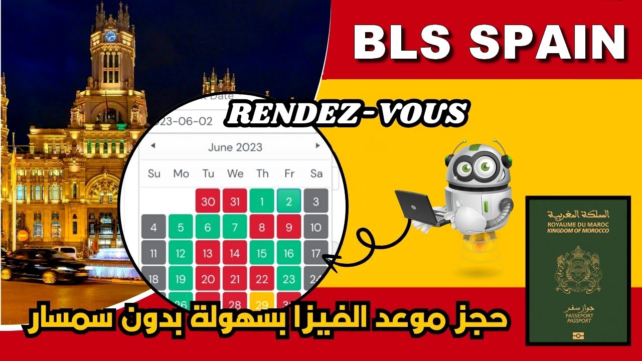اذا كنت تريد حجز موعد BLS Spain و BLS portugal بسرعة البرق لنفسك ⚡️ | المغرب + الجزائر