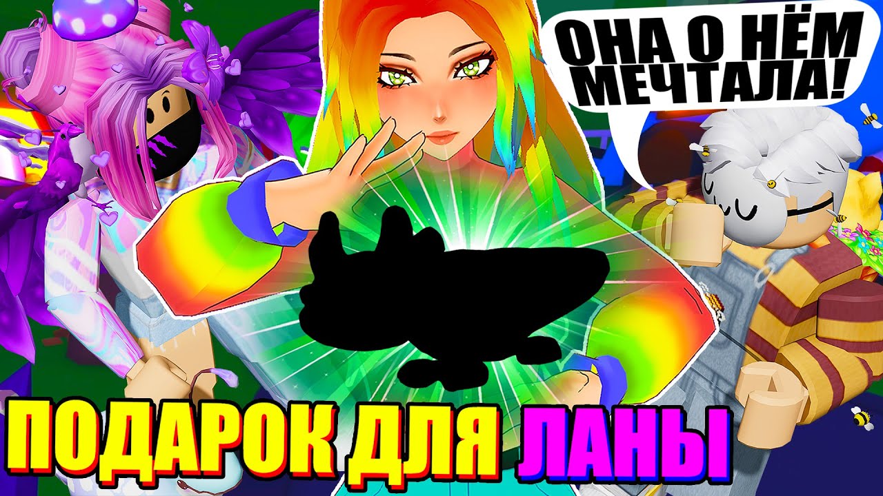 ЧТО МЫ ПОДАРИМ ЛАНЕ НА ВЫЗДОРОВЛЕНИЕ? ЕЙ ПОНРАВИТСЯ? Roblox Adopt me