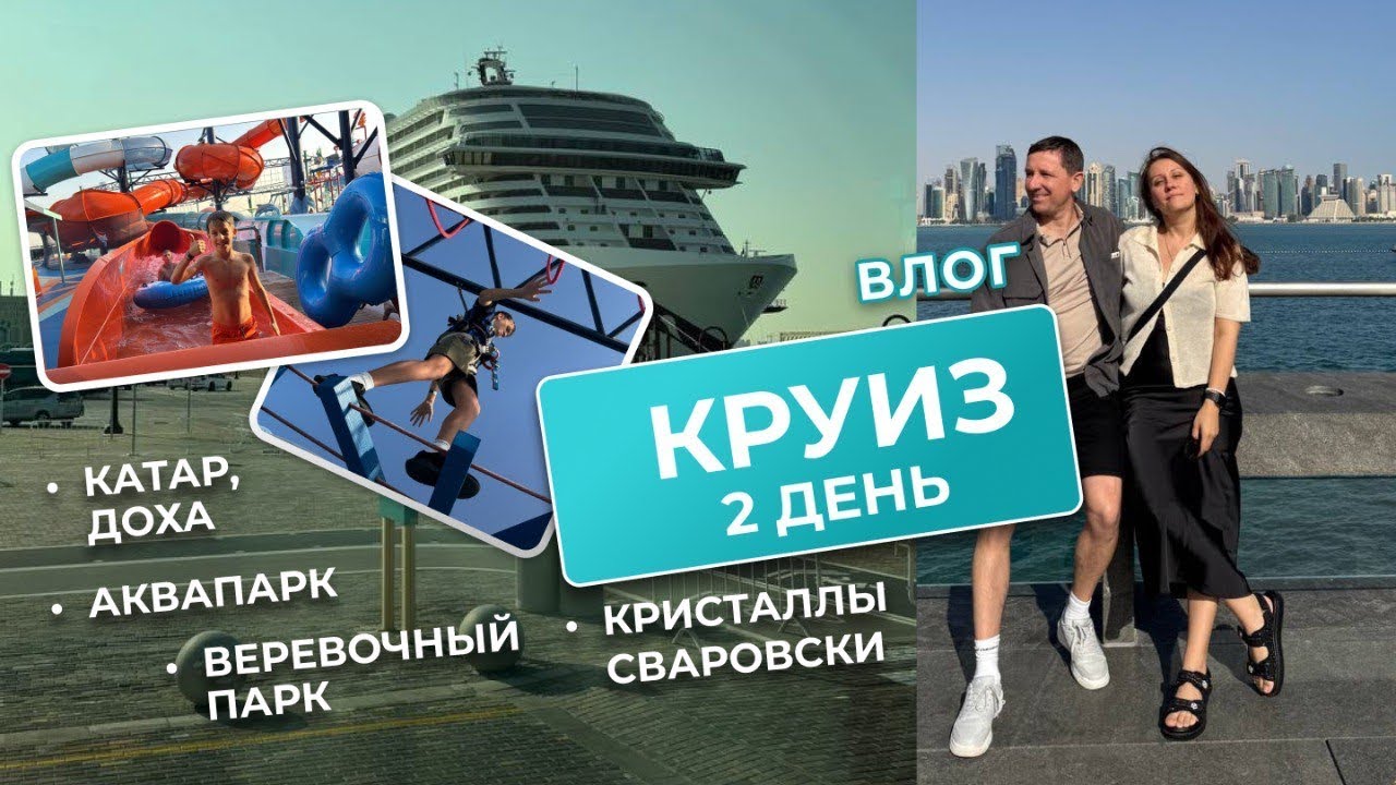 КРУИЗ 2 ДЕНЬ|MSC Euribia|Катар|Веревочный парк и аквапарк