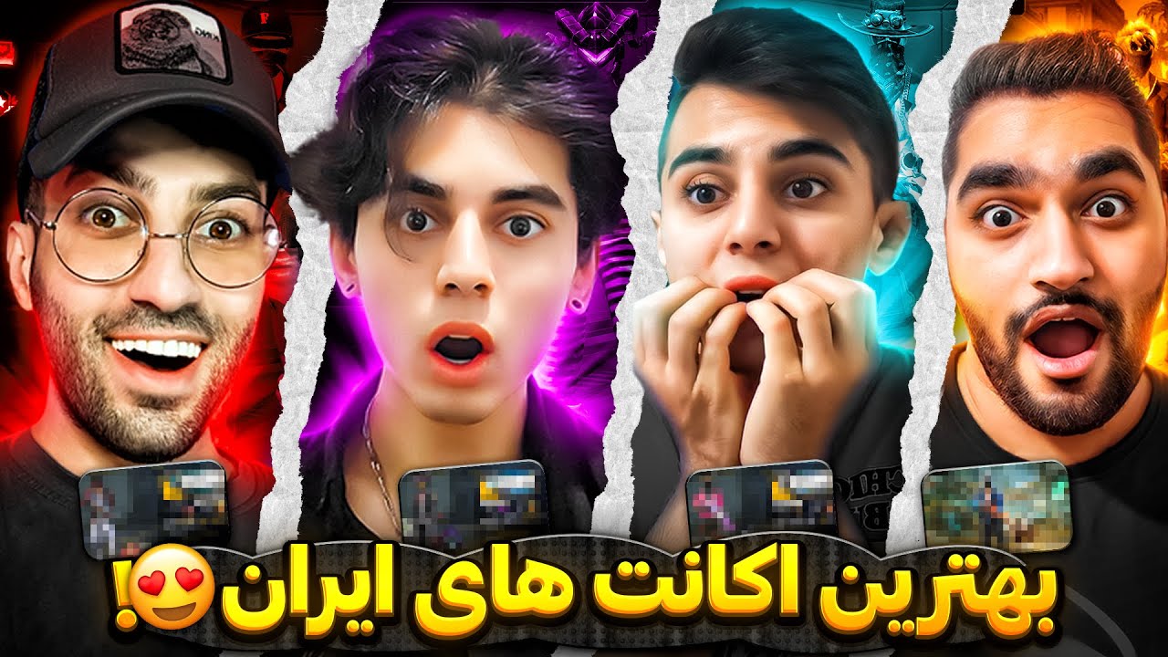 مقایسه اکانت یوتوبر ها 😍 بهترین اکانت های ایران😱 رو هم ۱۰۰ میلیون قیمتشونه✅