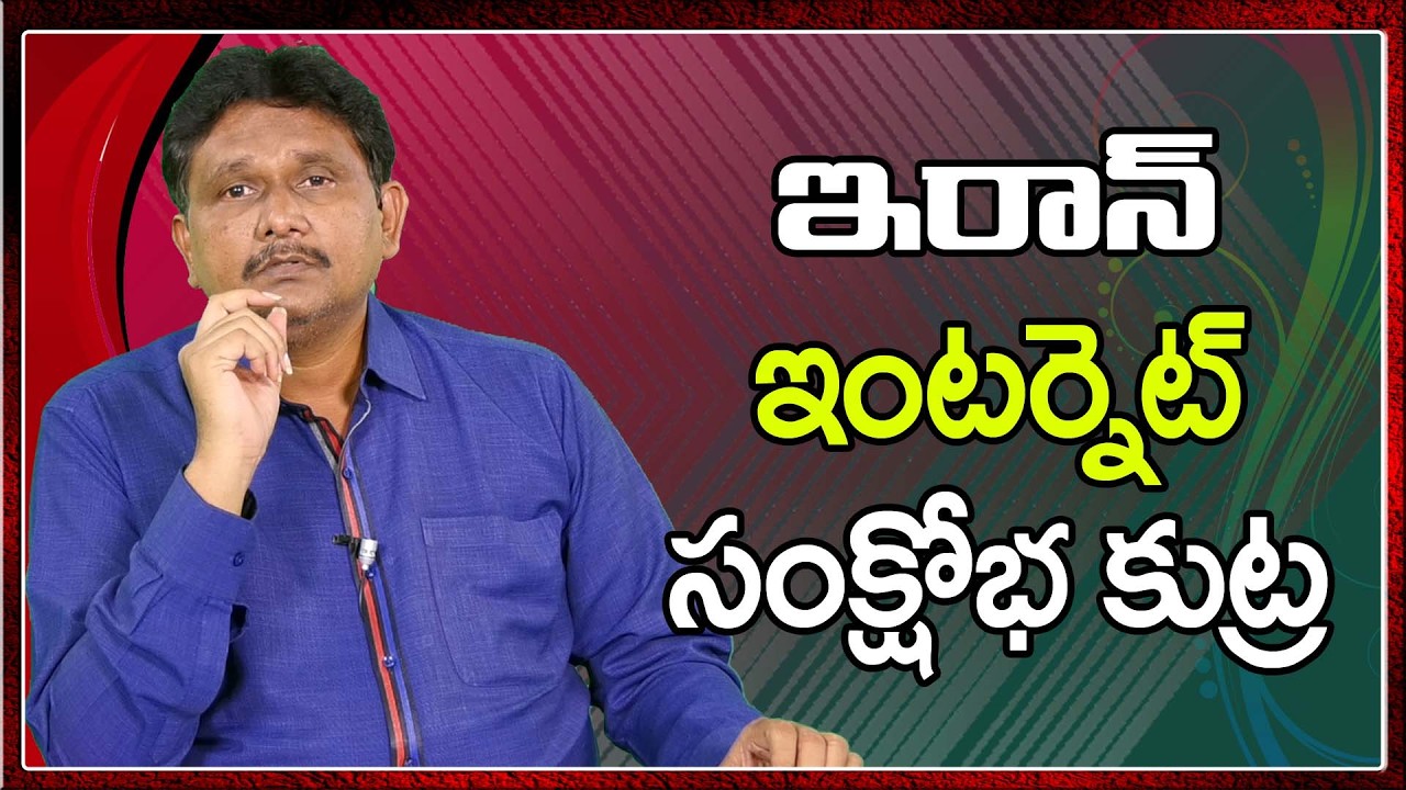 Iran want it || ఇరాన్ ఇంటర్నెట్ సంక్షోభ కుట్ర