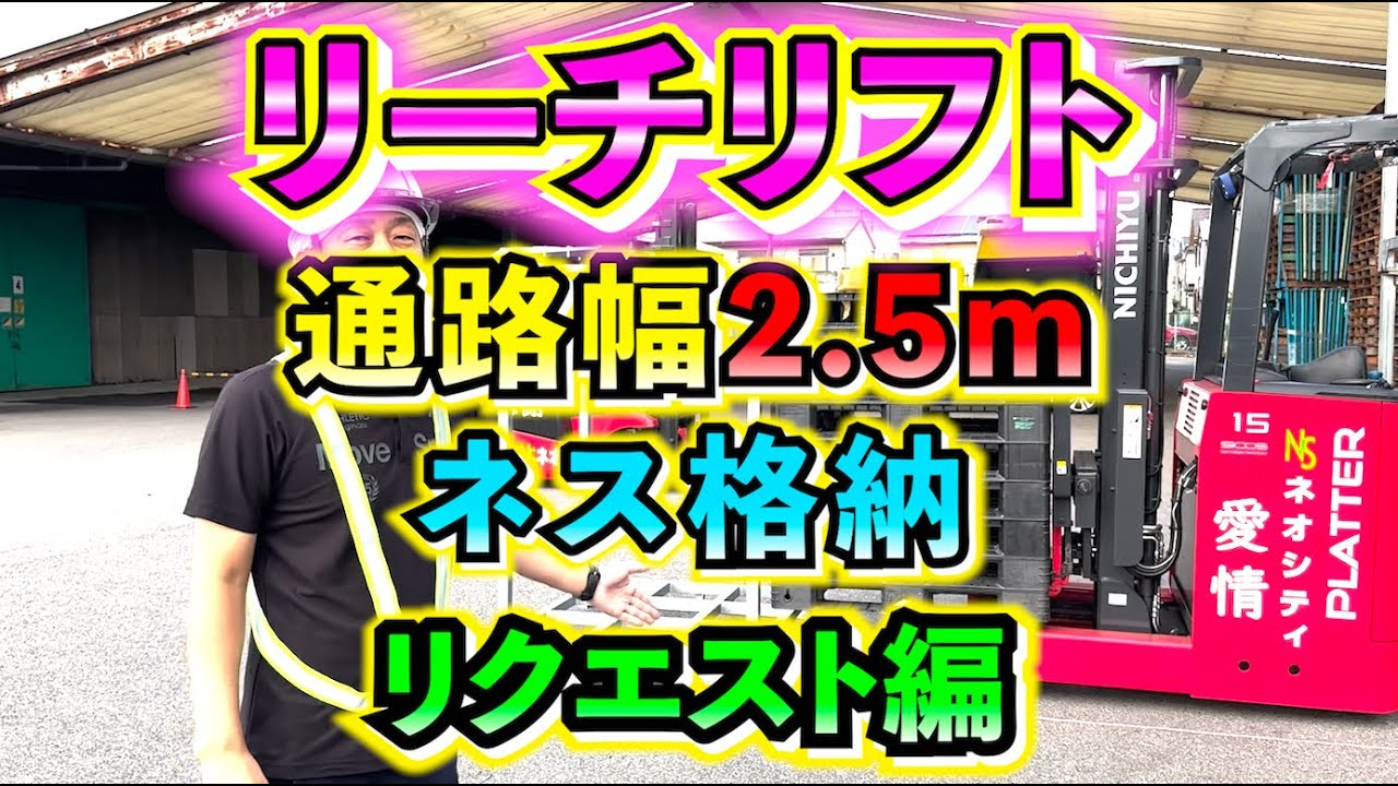 【通路幅2.5m】今回はリーチリフトで通路幅2.5mのネス格納を紹介します！！