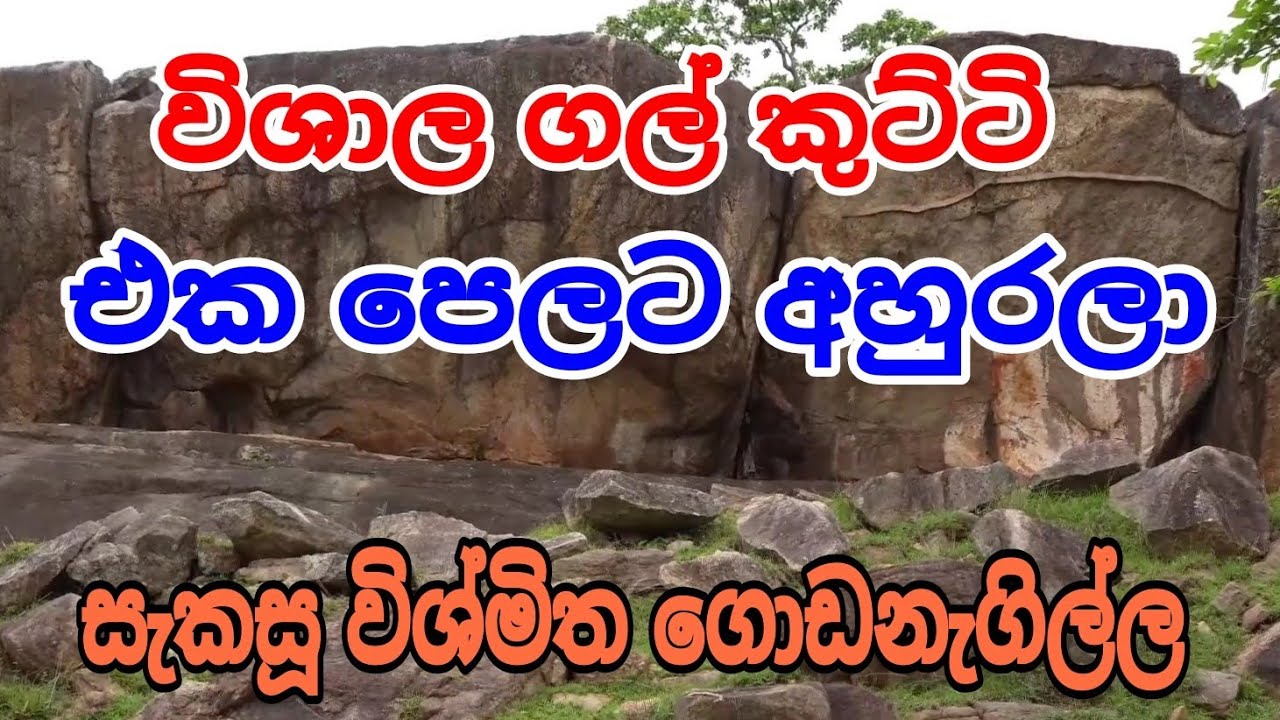 විශාල ගල් කුට්ට් එක පෙලට අහුරලා හදපු පුදුම හිතෙන ගොඩනැගිල්ල, #siwhelatv #sampathbandara 