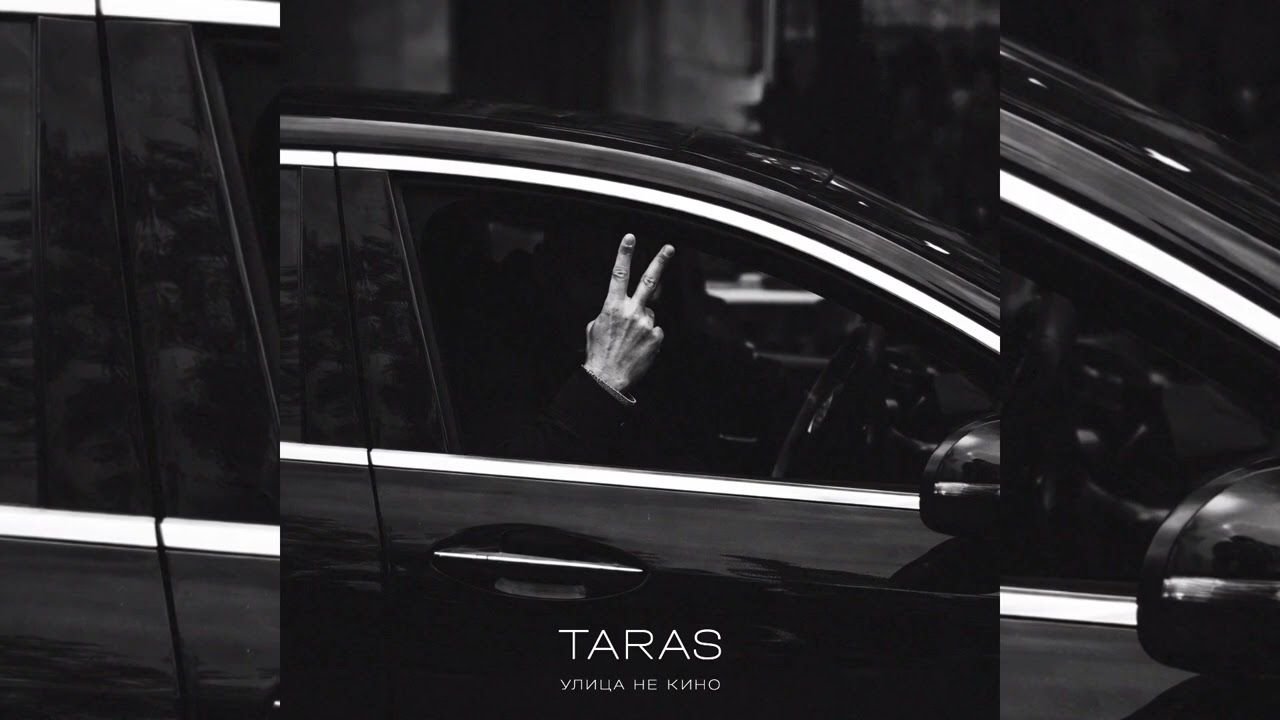 TARAS - Улица не кино | Премьера трека, 2026
