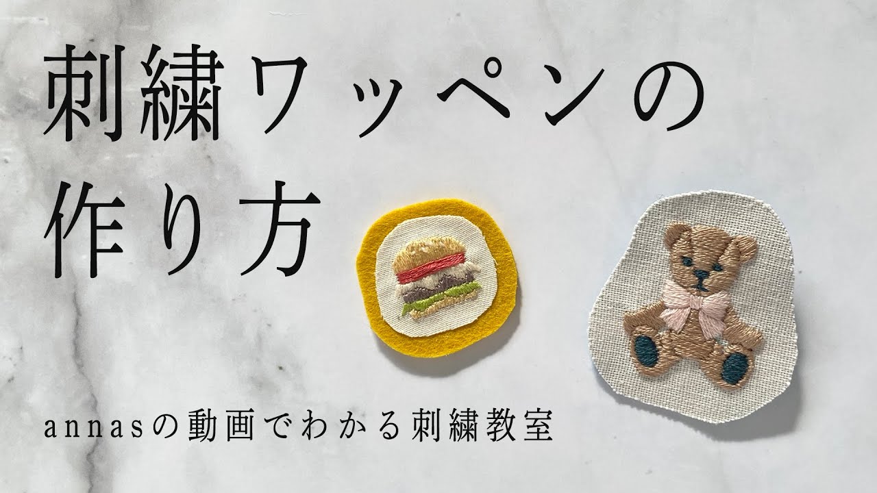 How to make an embroidery into a patch【刺繍ワッペンの作り方】通園グッズにも。アンナスの動画でわかる刺繍教室 Annas’s embroidery