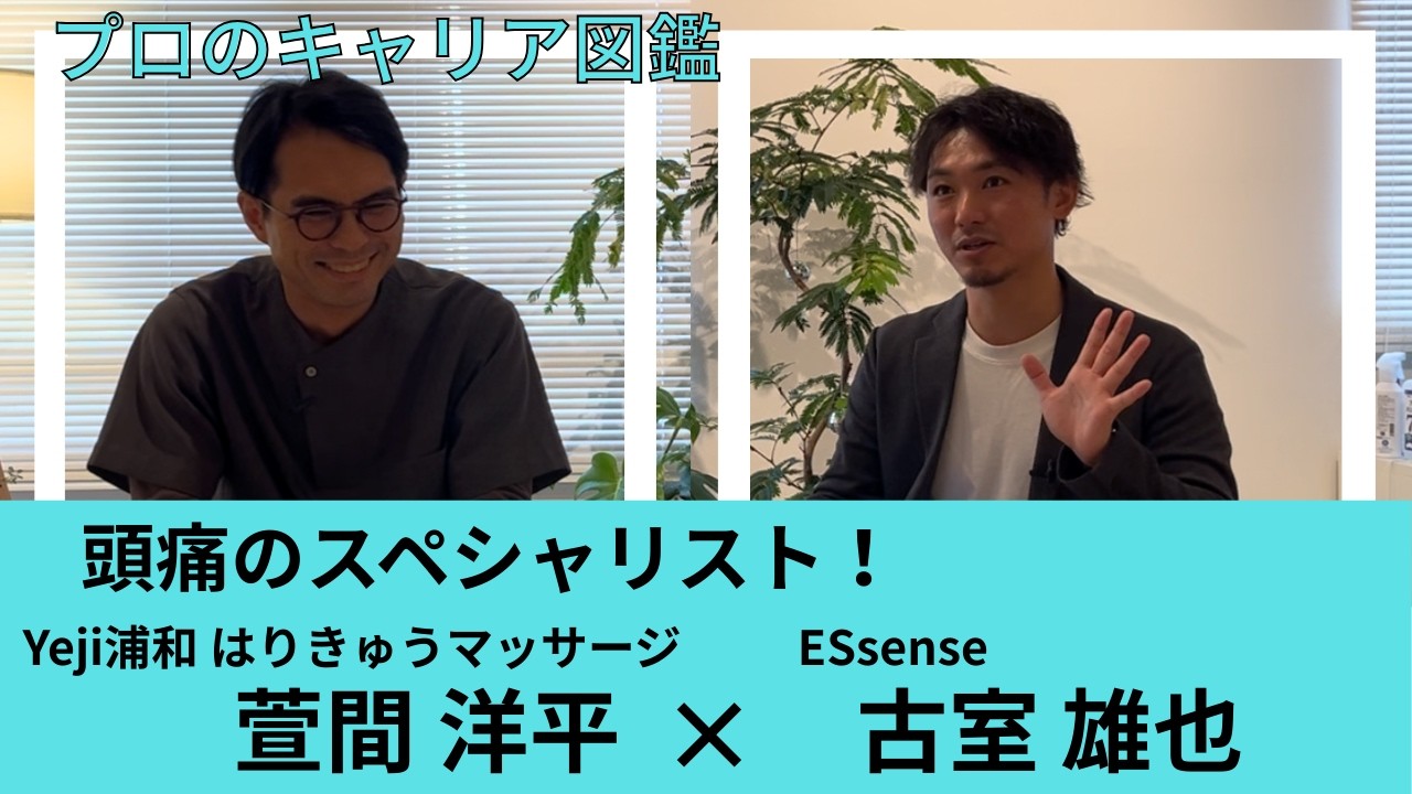 【プロのキャリア図鑑】Yeji浦和 はりきゅうマッサージ萱間洋平さんとの対談前半戦