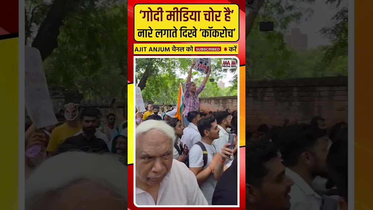 'गोदी मीडिया चोर है', Jantar Mantar पर ऐसे नारे लगाते दिखे 'कॉकरोच' #shorts
