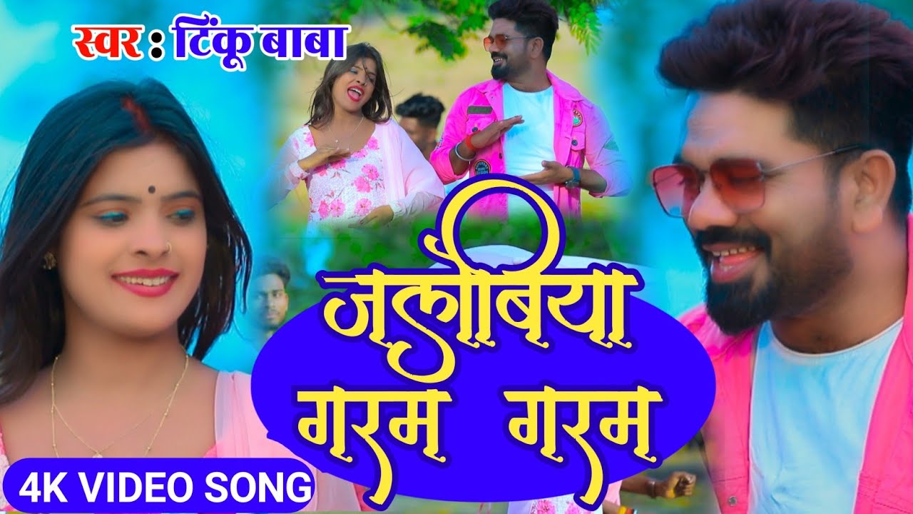 #Video | जलेबिया गरम गरम | Tinku Baba & Manita Shree | Khortha Maghi Song