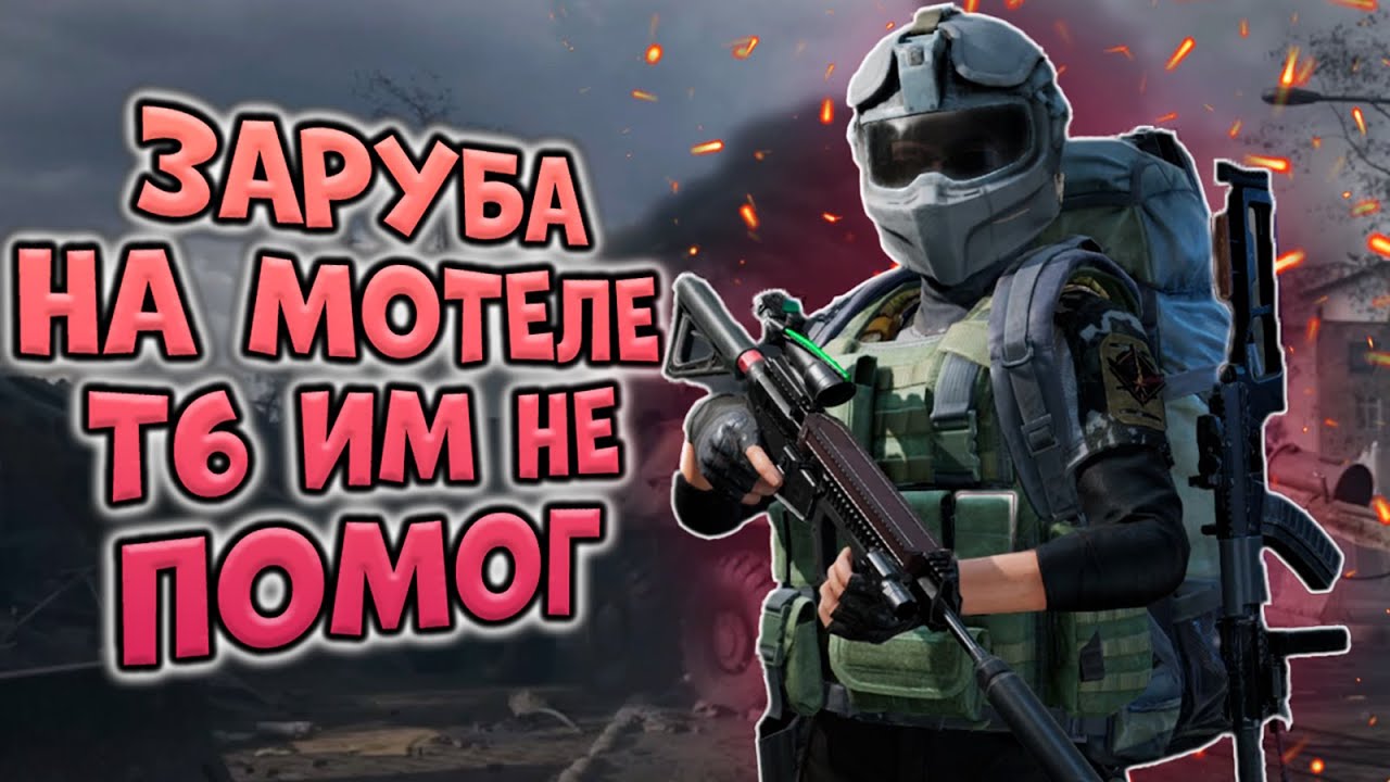ARENA BREAKOUT! ЗАРУБА НА МОТЕЛЕ! Т6 ИМ НЕ ПОМОГ!