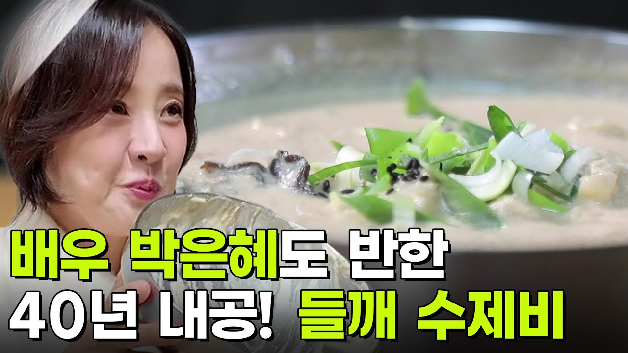 스타밥집: 배우 박은혜 추천! 엄마가 생각나는 들깨 수제비 [2TV 생생정보] | KBS 251105 방송