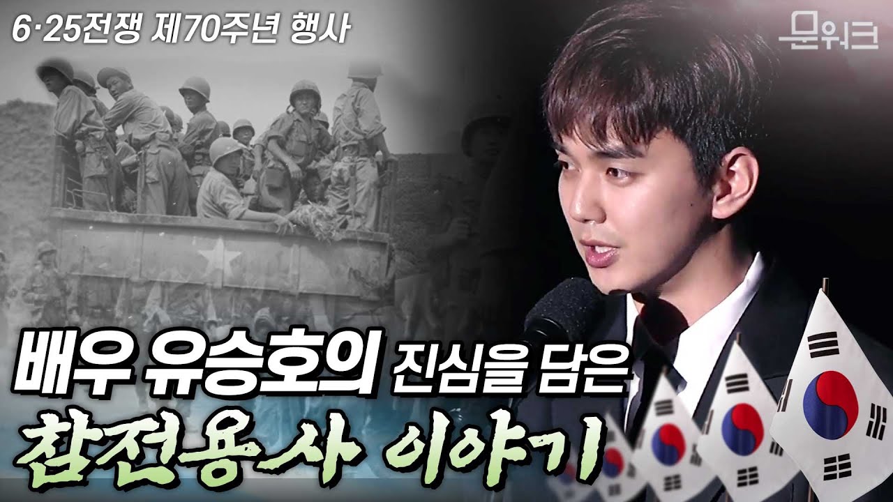 배우 유승호의 ‘영웅에게’ 낭독과 함께 펼쳐지는 6.25참전용사 헌정공연, 70년 만에 고향의 땅으로 귀환하는 호국영웅들에게 바칩니다