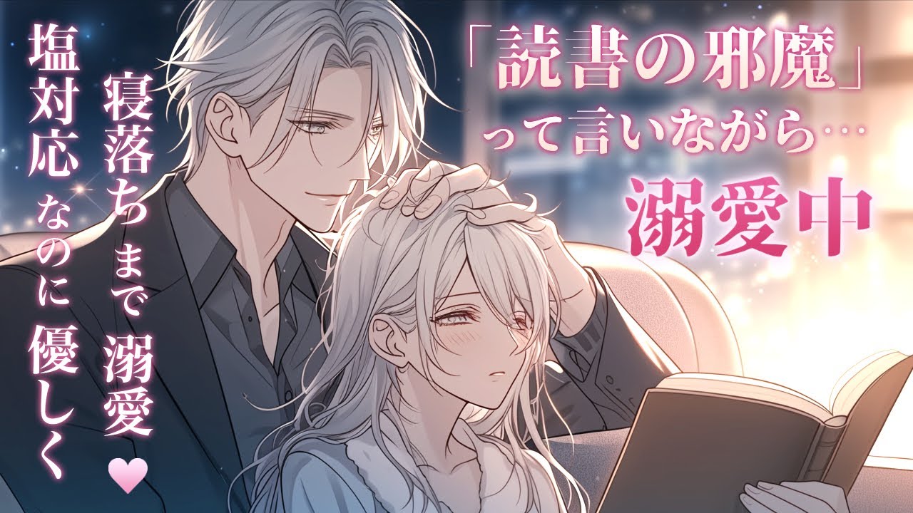 【塩系×溺愛】塩対応のくせに寝落ちまで溺愛する彼氏【女性向けボイス／シチュエーションボイス】