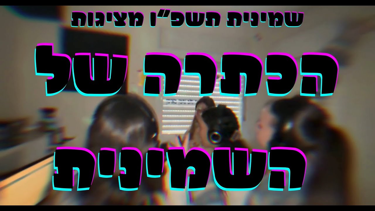 פרומו הכתרה של השמינית🍻 || מחזור כ"א אולפנת גילה