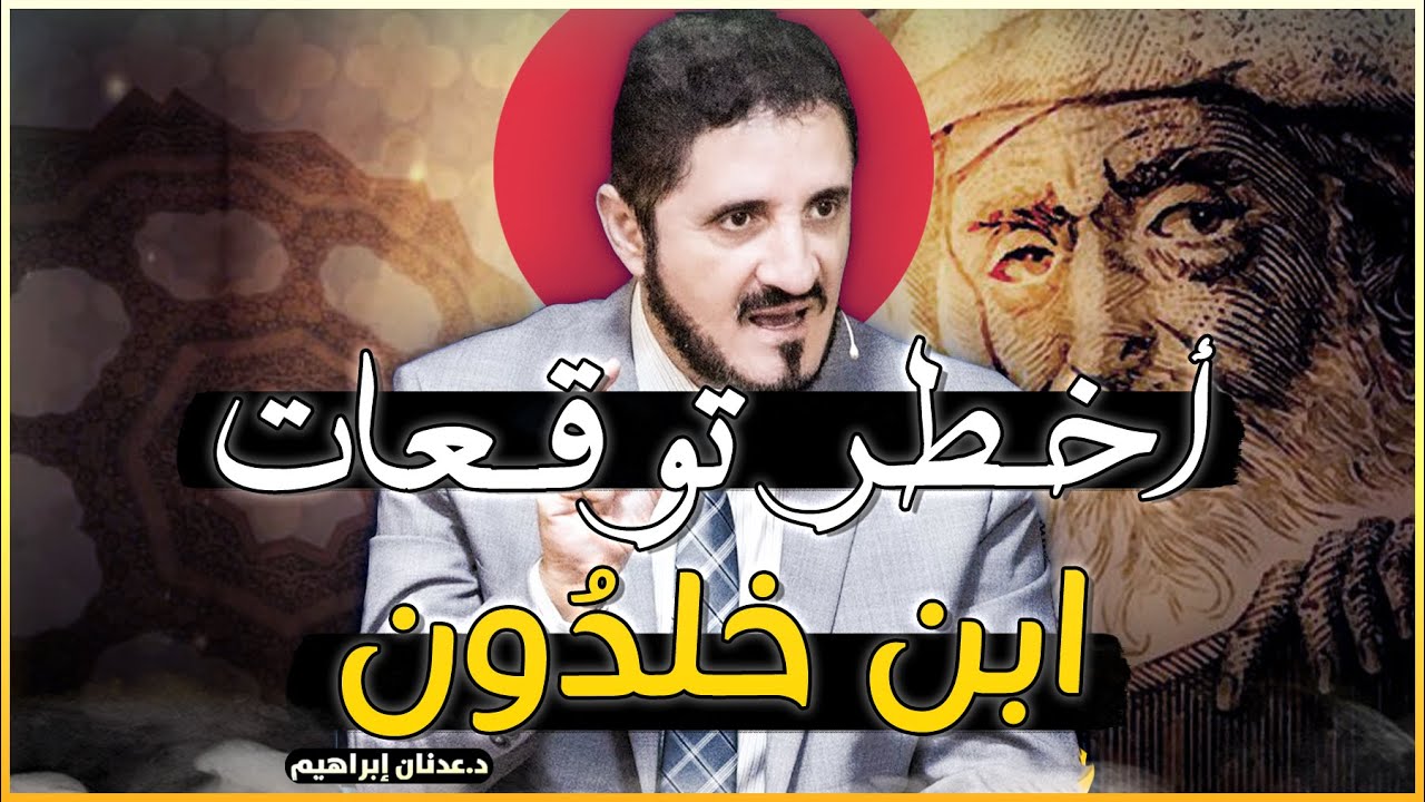 اخطر توقعات ابن خلدون تحدث في عصرنا - روائع الدكتور عدنان ابراهيم