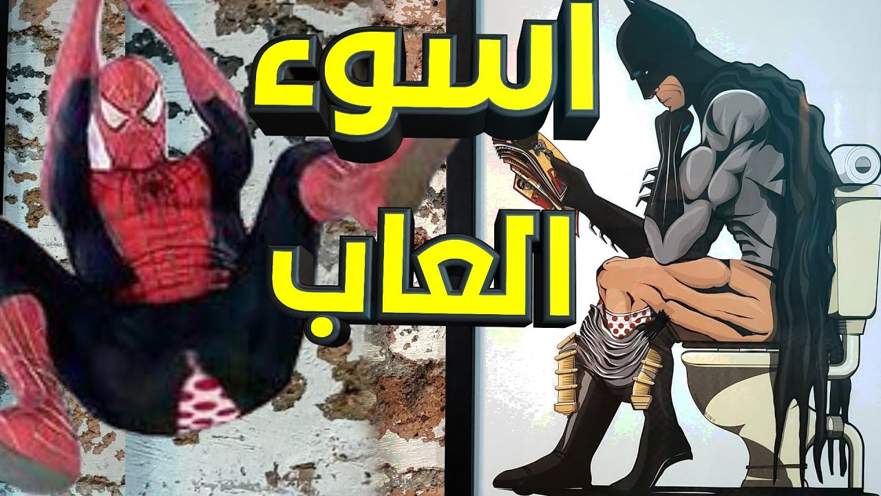 اسوء 5 العاب ابطال خارقين