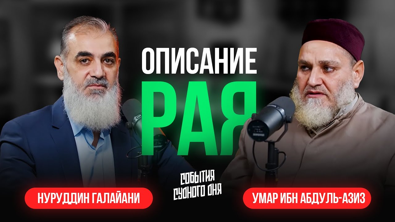 Описание Рая | События Судного Дня [18] | Умар ибн Абдуль-Азиз, Нуруддин Галайани