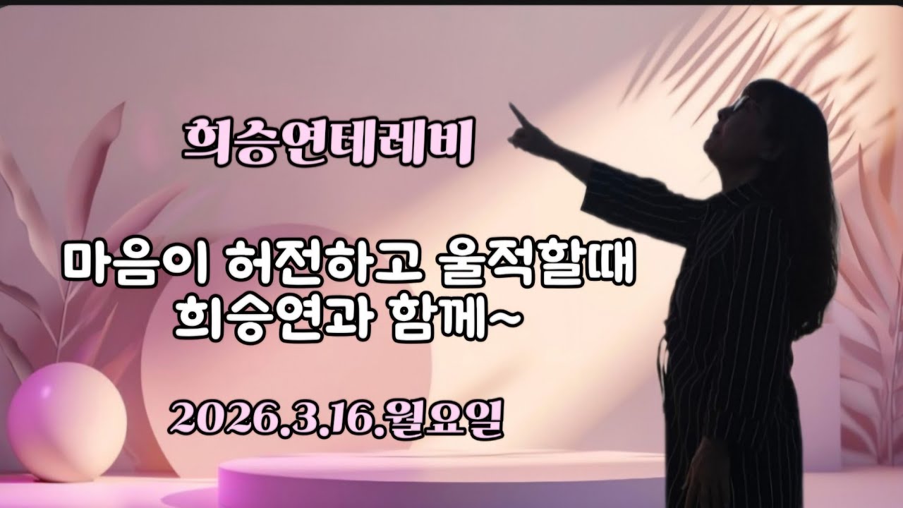 (1053회) {2026.3.16. 월요일.} 마음이 허전하고 울적할 때 희승연과 함께~ ~하튜