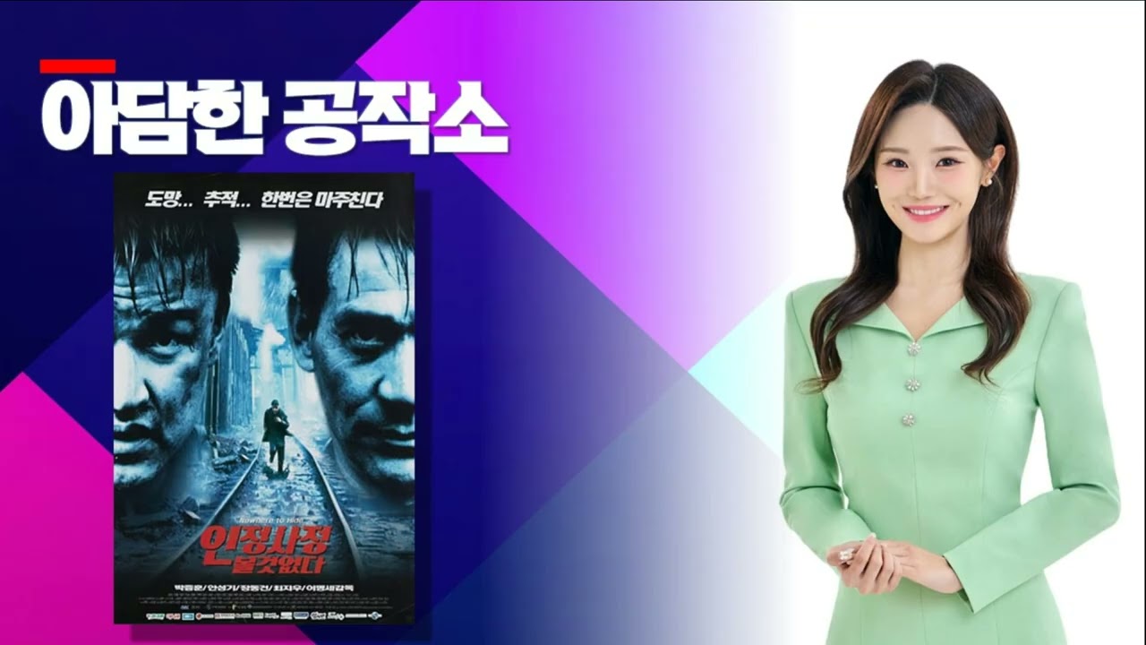 [오디오] #190. 인정사정 볼 것 없다! '잡힐 것인가, 죽일 것인가' 안성기X박중훈X장동건X최지우 그리고 이명세 감독