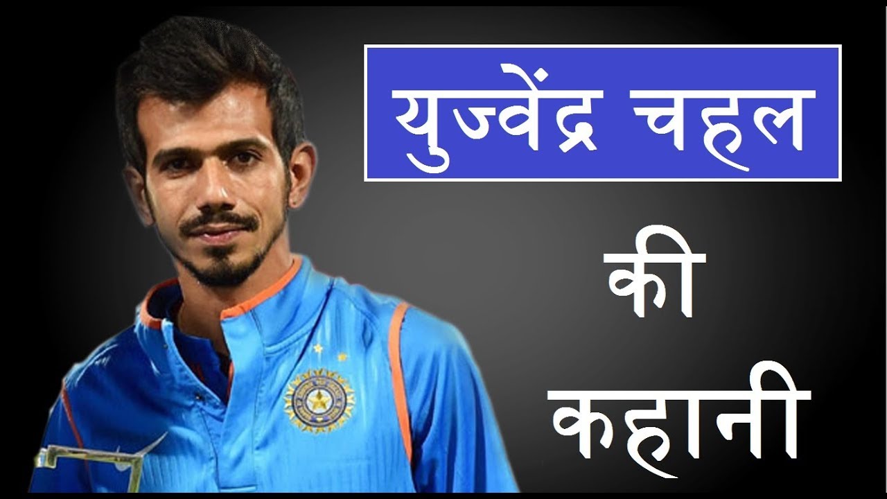 Yujvendra chahal biography (in hindi)/motivational video/ inspirational video/ indian crickter life.
