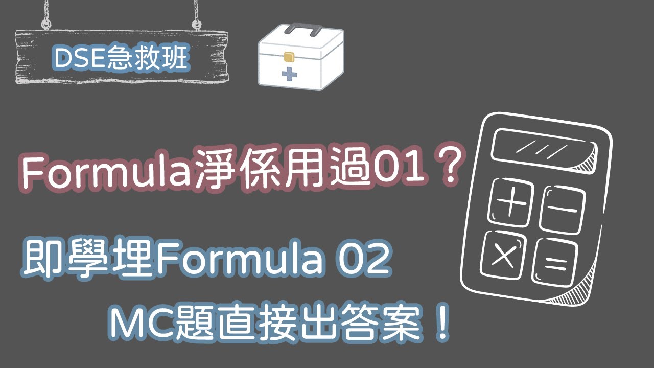 【DSE考生必睇】Formula唔只得01 | 教你用Formula 02 | DSE 數學技巧 | DSE 數學 5** 分享 |