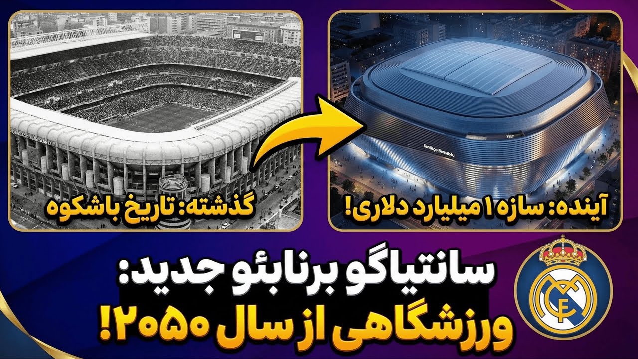 سانتیاگو برنابئو جدید: ورزشگاهی که از آینده آمده! 🏟️✨+ تاریخچه کامل