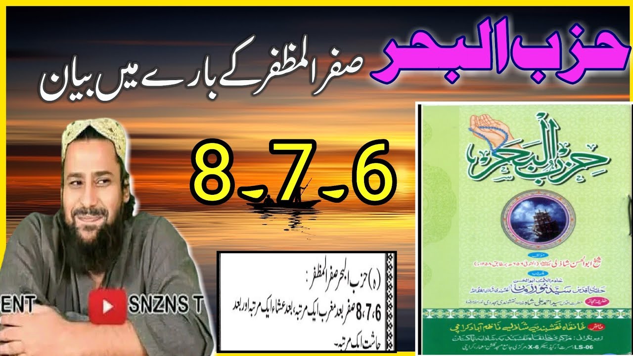 حزب البحر صفر مہینے میں //تفصیل کے ساتھ//|| حضرت شیخ سید نور زمان نقشبندی شاذلی صاحب||@Shazli-313