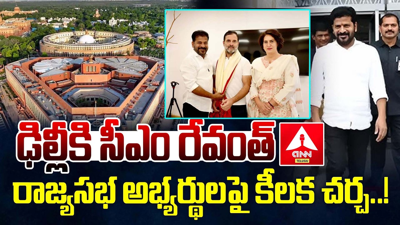 ఢిల్లీకి సీఎం రేవంత్..రాజ్యసభ అభ్యర్థులపై  కీలక చర్చ..! | CM Revanth Reddy Delhi Tour | ANN Telugu