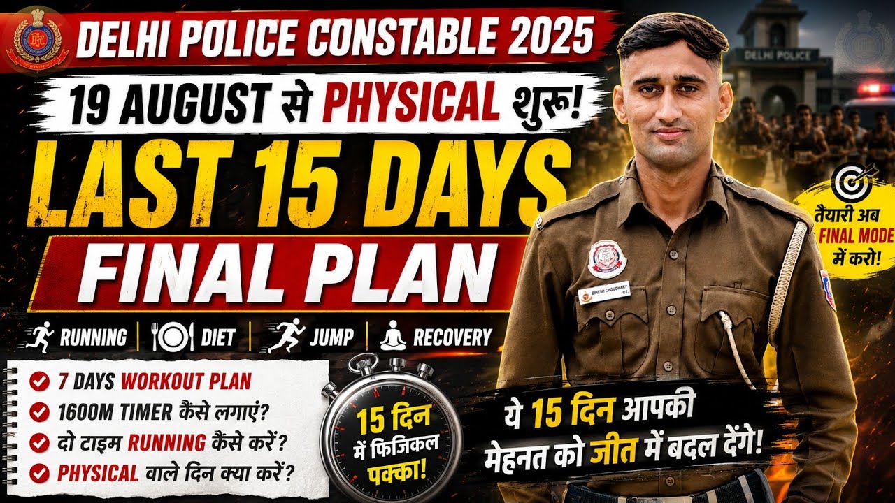 DELHI POLICE CONSTABLE PHYSICAL 19 AUGUST से आखिरी 15 DAYS रणनीति 🏃#delhipolice