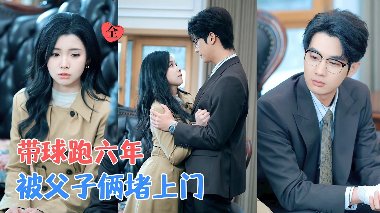 肖文宇＆李丫丫 | 当初对她冷若冰霜，如今她带娃跑路，他追妻六年，从高冷总裁变舔狗：“女儿像你，儿子像我，就差一个你回家。”[MULTI SUB | FULL] #MiniDrama #精彩大陆短剧