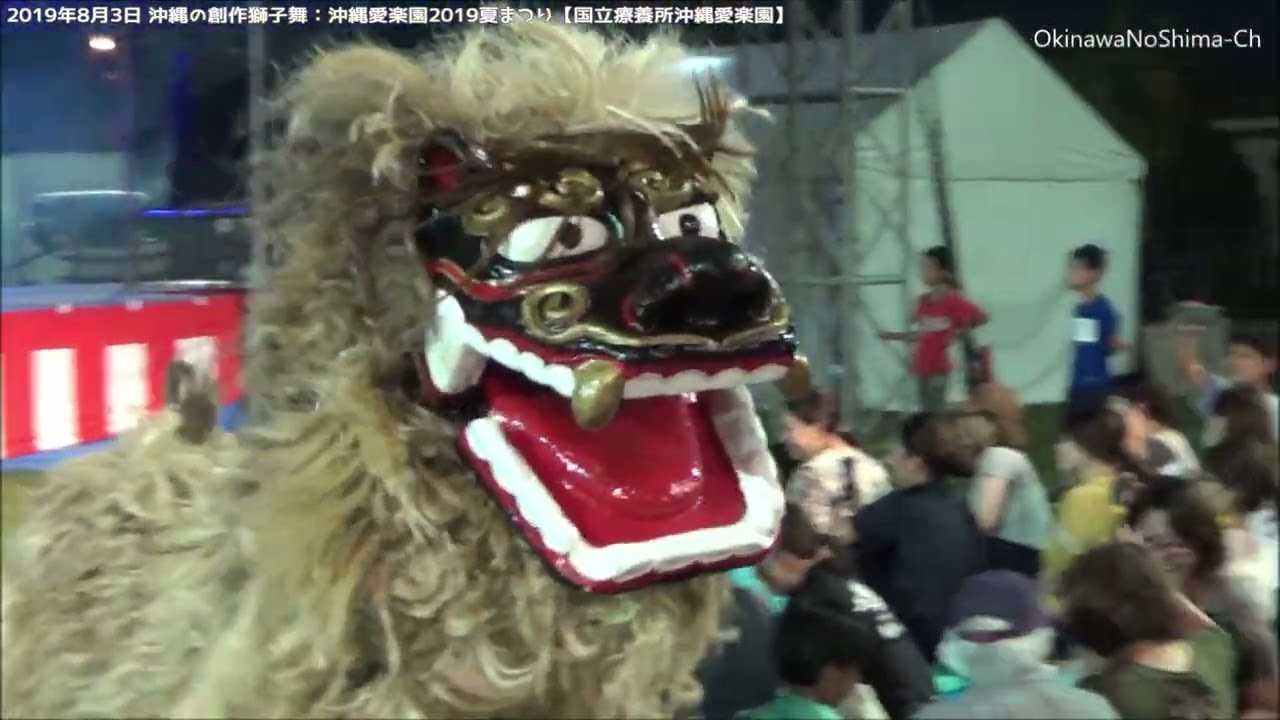 沖縄の創作獅子舞：2019年8月3日 沖縄愛楽園 夏まつり【国立療養所沖縄愛楽園】